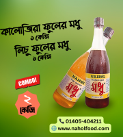কালোজিরা ফুলের মধু ১ কেজি & লিচু ফুলের মধু ১ কেজি।